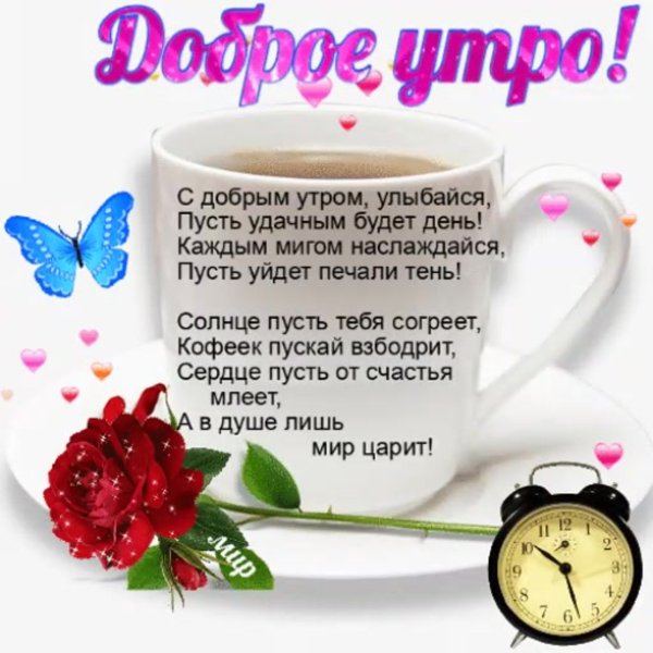Приятные пожелания с добрым утром