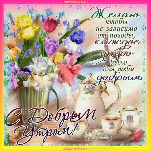Нежные пожелания доброго утра