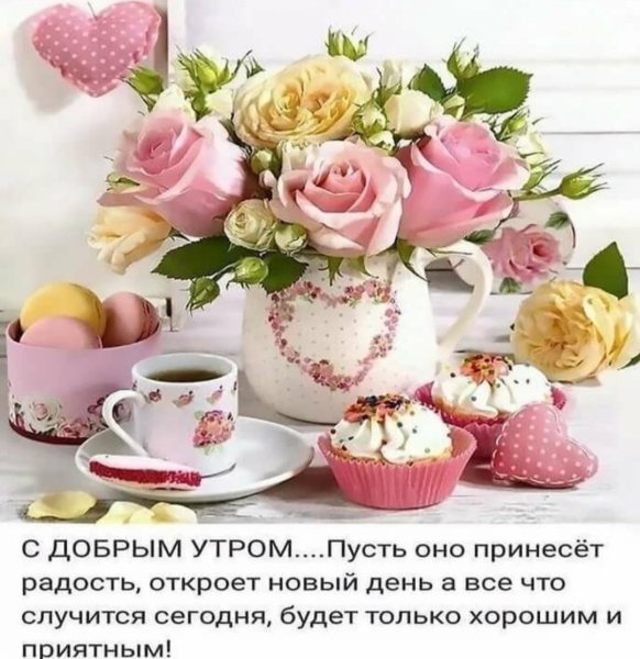 Открытки с пожеланием доброго утра