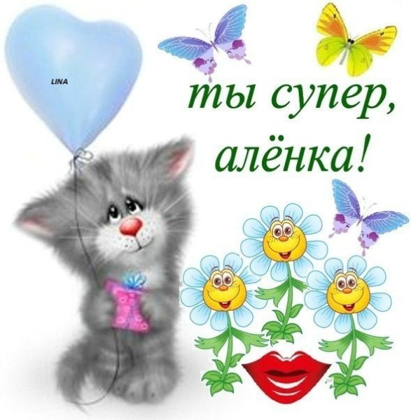 С днём рождения алёнка открытка для девочки