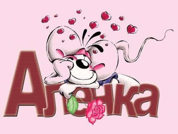 Веселые картинки с именами