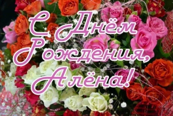 С днем рождения Алена