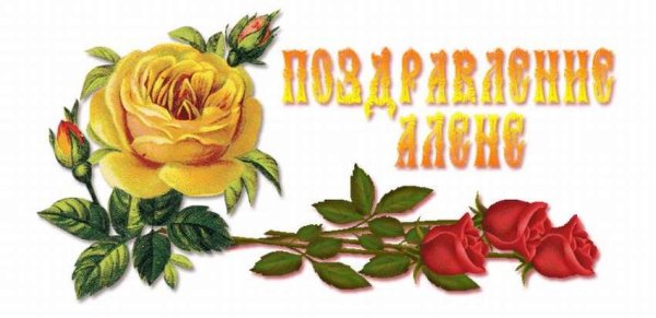 С днём рождения алёна надпись