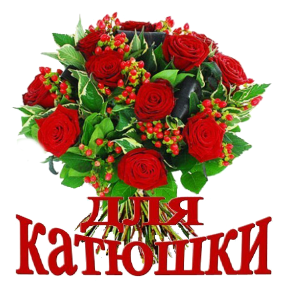 Открытки для Катюши