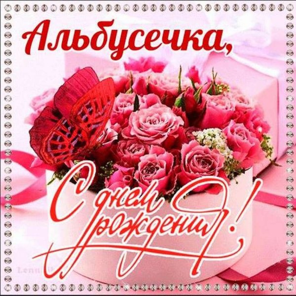 Алёна с днём рождения