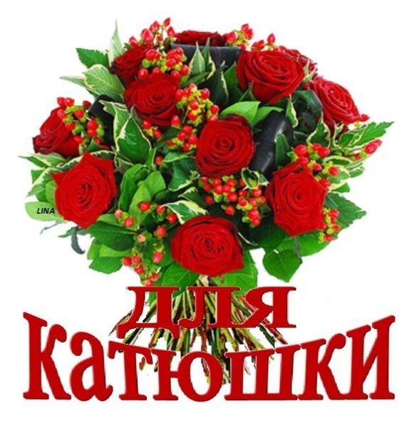 Цветы для Кати