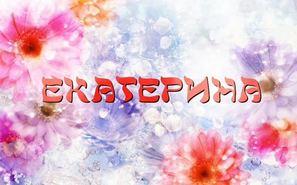 С днем рождения сестра Катя