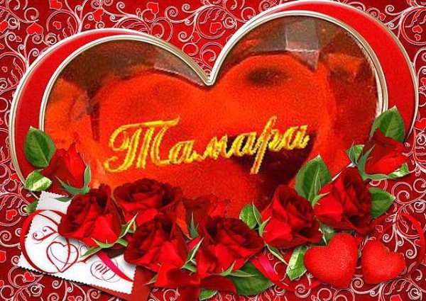 Самые красивые цветы для Тамары