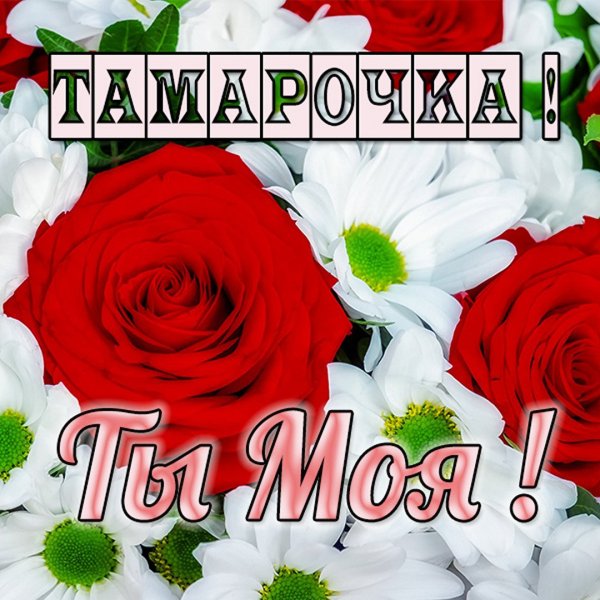Цветы для Тамары