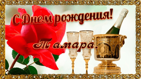 Тамара с днём рождения открытки