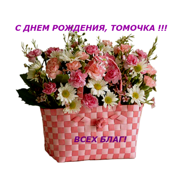 С днём рождения Тамара