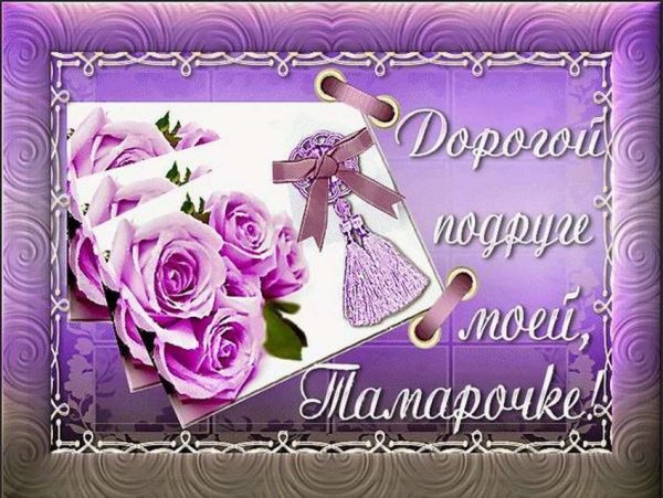 Тамара Ивановна с днем рождения