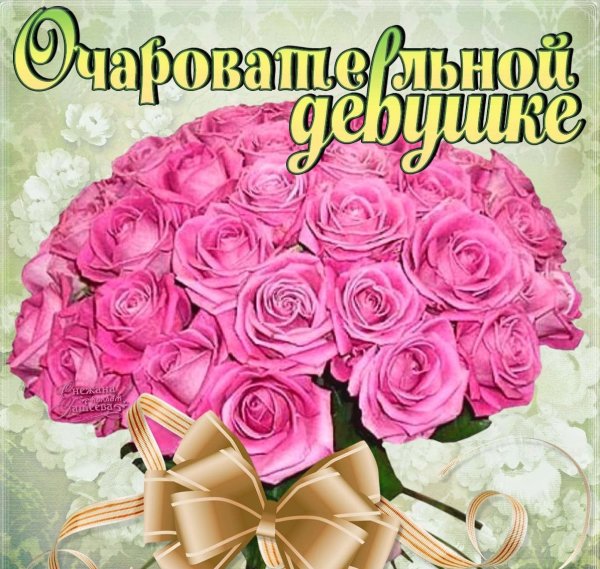 Красивые открытки для девушки