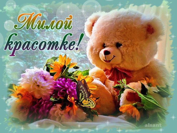 С добрым утром девушке