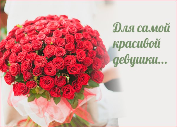 Самой красивой девушке на свете