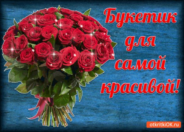 Цветы для самой красивой девушки