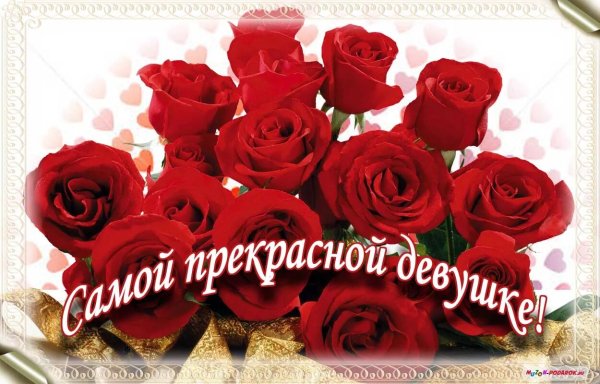 Открытка любимой девушке