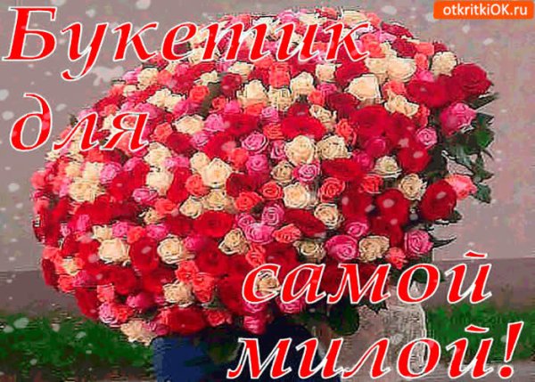 Цветы для самой красивой