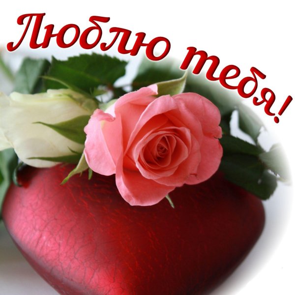 Открытка любимой!