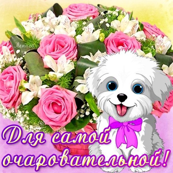 Цветы для самой доброй