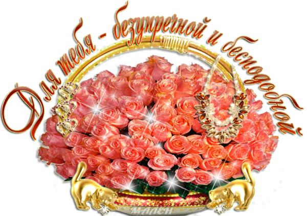 Цветы для изумительной женщины