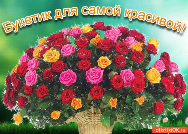 Цветы для самой красивой
