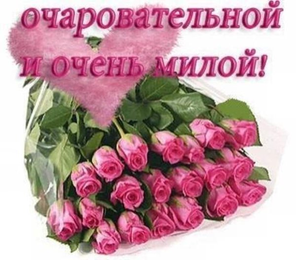 Открытка самой обаятельной и привлекательной