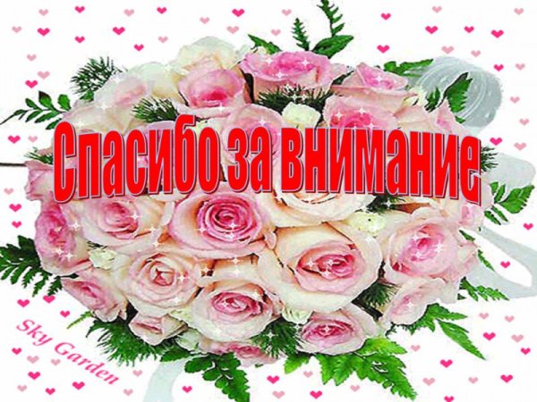 Спасибо за внимание розы