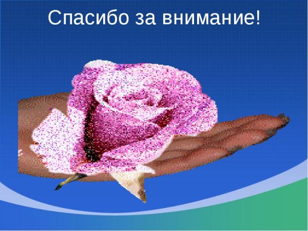 Благодарю за внимание