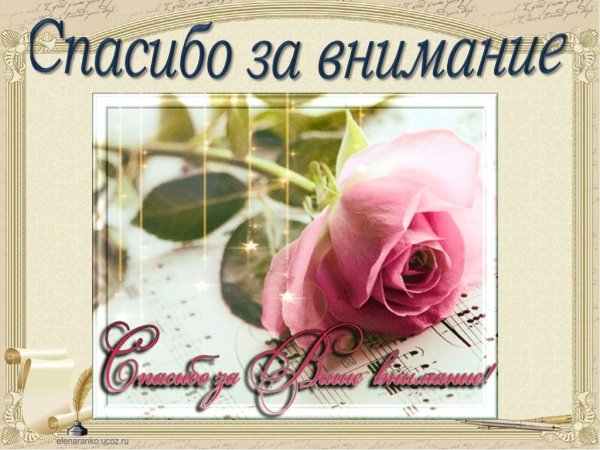 Благодарю за внимание
