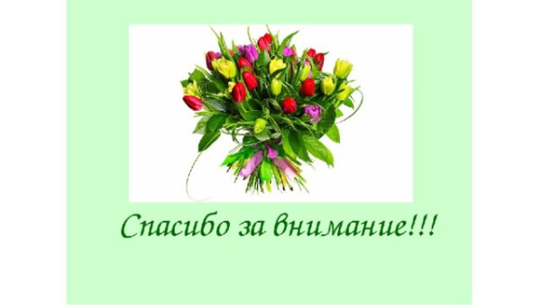 Спасибо за внимание цветочки