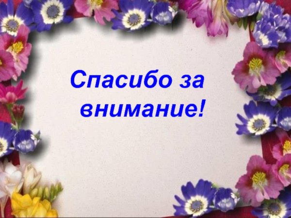 Рамка спасибо за внимание