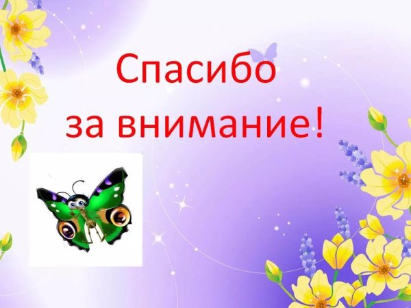 Благодарю за внимание