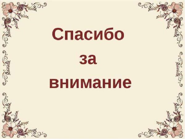 Спасибо за внимание цветы красивое