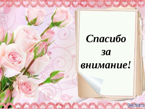Спасибо за внимание растения