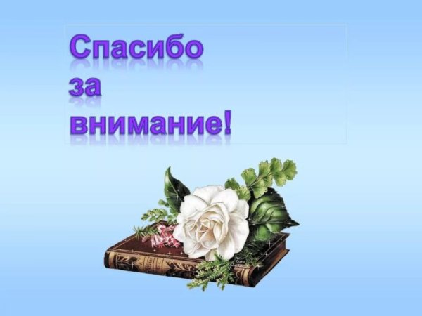 Спасибо за внимание розы