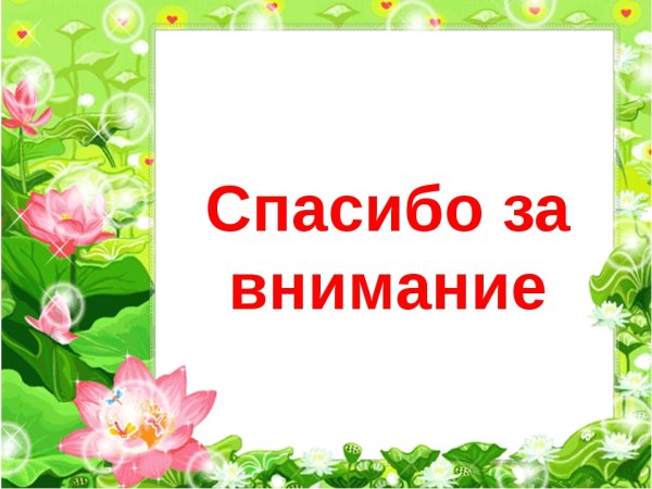 Спасибо за внимание цветы