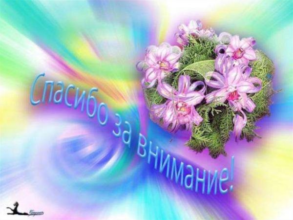 Спасибо за внимание цветы