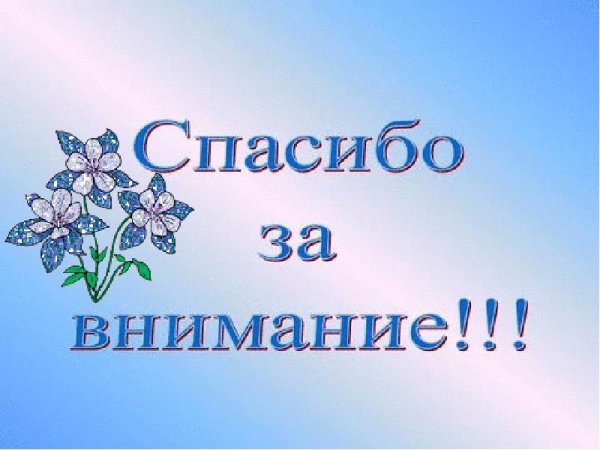 Благодарю за внимание