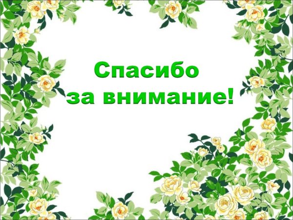 Спасибо за внимание цветы