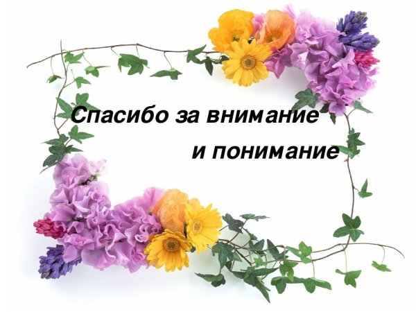 Слайд спасибо за работу
