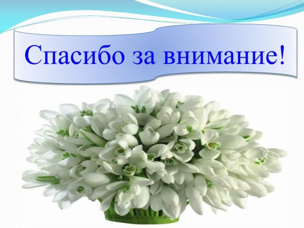 Спасибо за внимание 8 марта