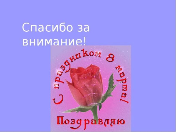 Благодарю за внимание