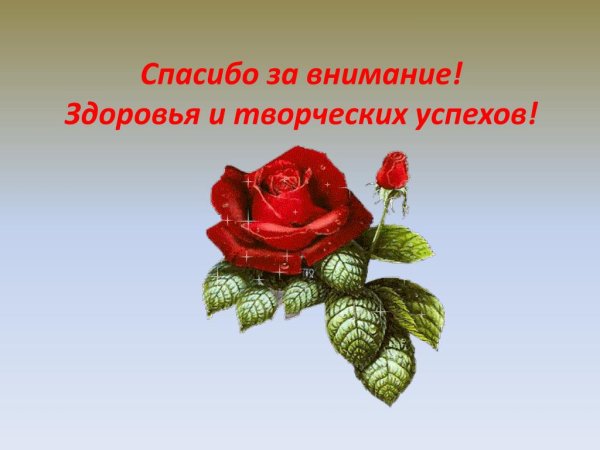 Спасибо за внимание