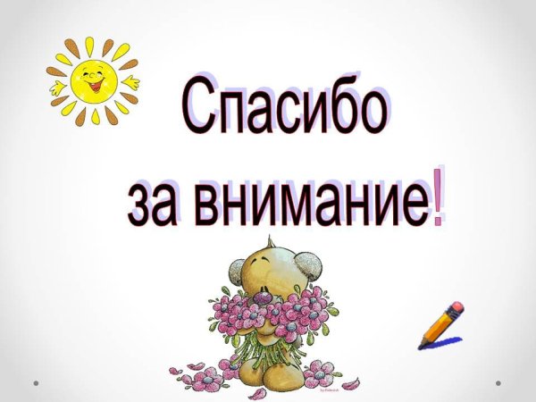 Благодарю за внимание