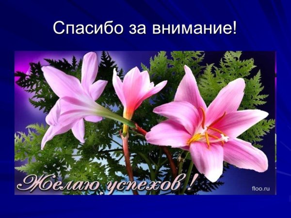Спасибо за внимание розовое