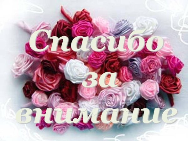 Спасибо за внимание