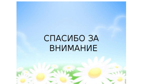 Благодарю за внимание
