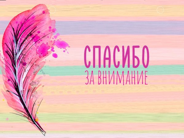 Благодарю за внимание