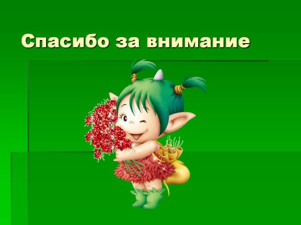 Конец презентации цветы